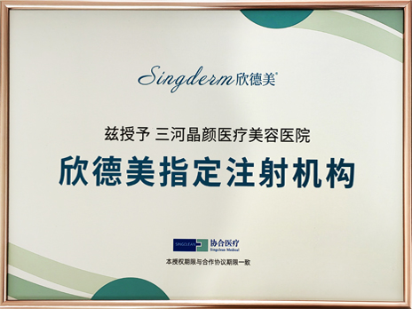 三河晶颜医疗美容医院机构